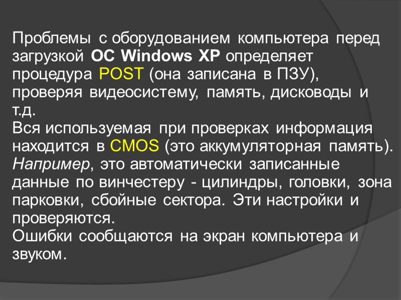 Проблемы с оборудованием компьютера перед загрузкой ОС Windows XP определяет процедура POST (она записана